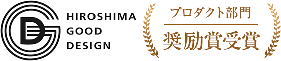 HIROSHIMA GOOD DESIGN プロダクト部門 奨励賞受賞