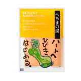 和漢湯 「やすらぎ便り」 へちまの湯