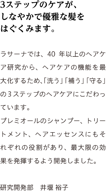 3ステップのケアが、しなやかで優雅な髪をはぐくみます。