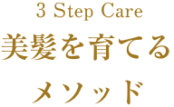 3StepCare 美髪を育てるメソッド