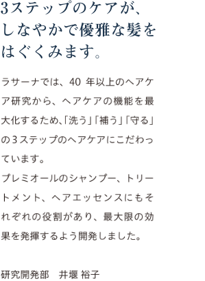 3ステップのケアが、しなやかで優雅な髪をはぐくみます。