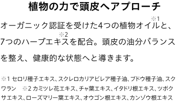 植物の力で頭皮へアプローチ