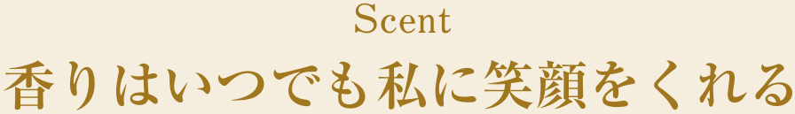 Scent 香りはいつでも私に笑顔をくれる