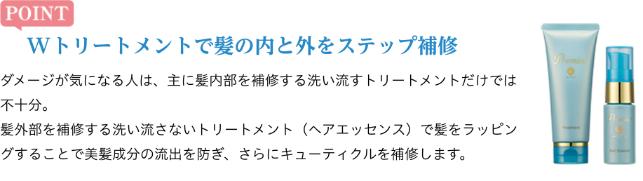 Wトリートメントで髪の内と外をステップ補修
