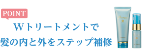Wトリートメントで髪の内と外をステップ補修