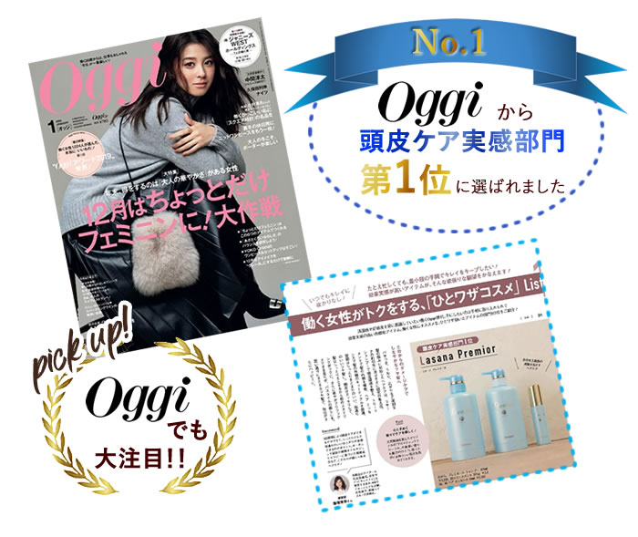 Oggiで頭皮ケア実感部門第1位に選ばれました