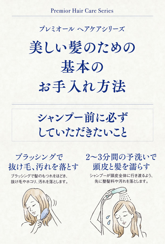 プレミオールヘアケアシリーズ 美しい髪のための基本のお手入れ方法