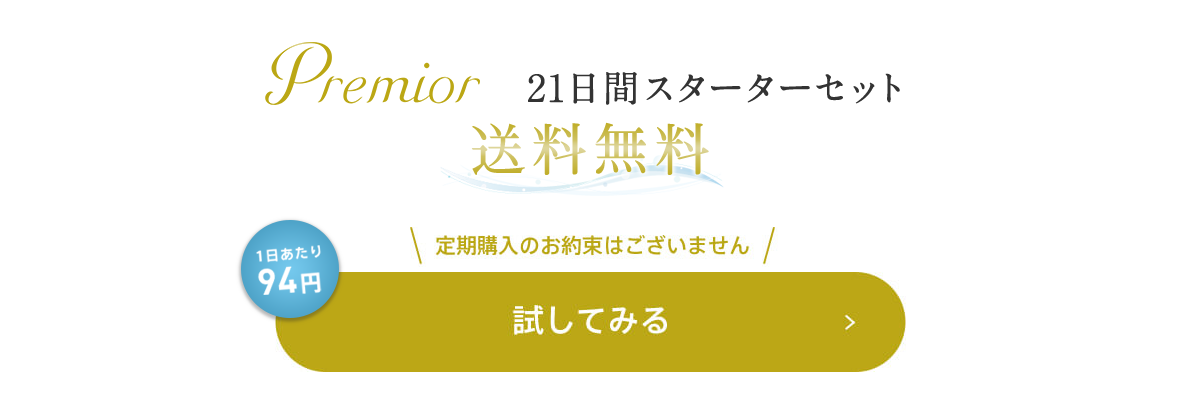 Premior 21日間スターターセット 送料無料 1日あたり94円 
