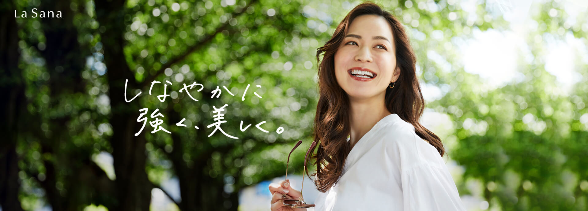 La Sana しなやかに強く、美しく。