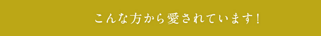 こんな方から愛されています