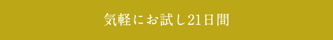 気軽にお試し21日間