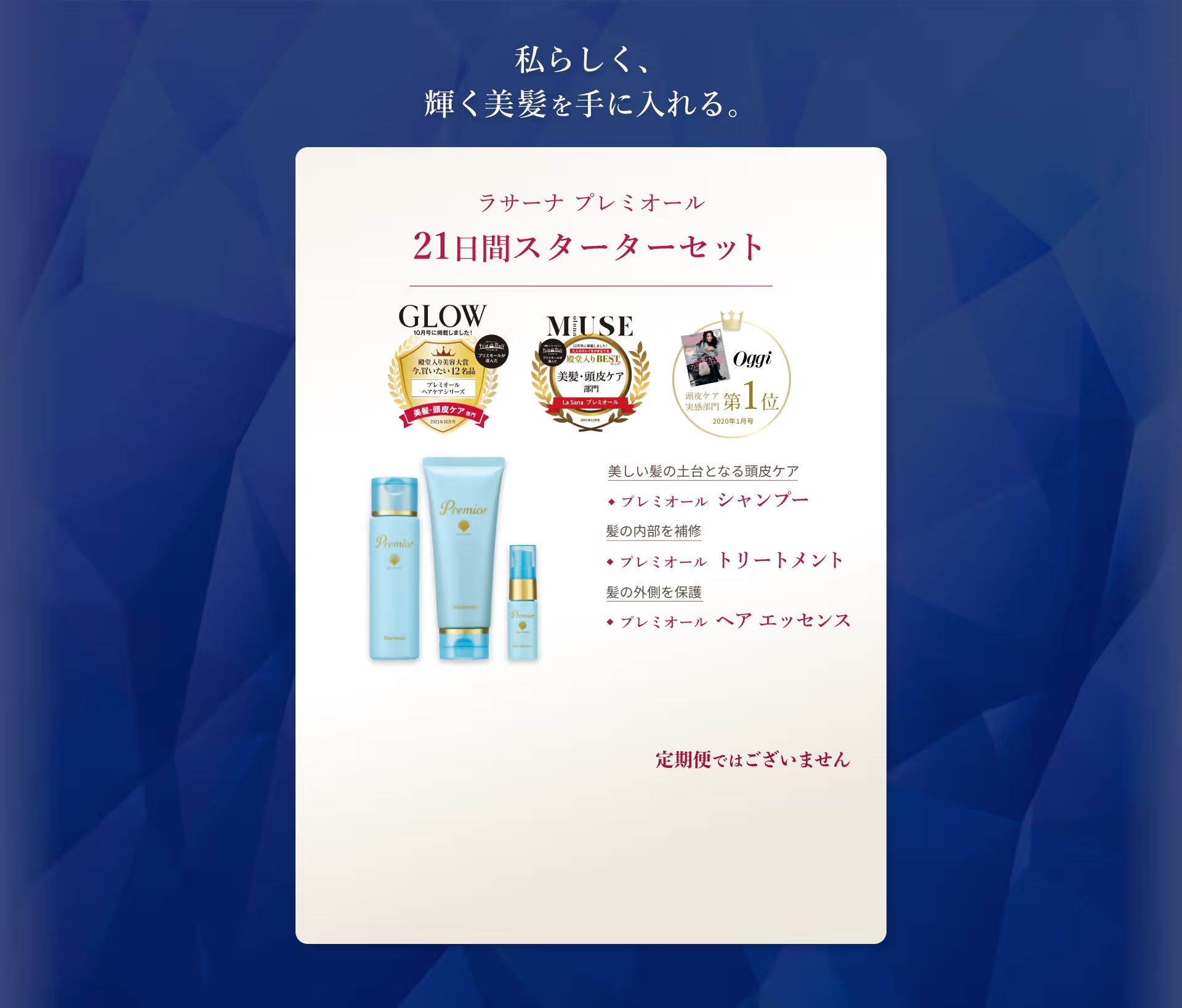 プレミオール 21日間スターターセット｜ラサーナ公式通販サイト
