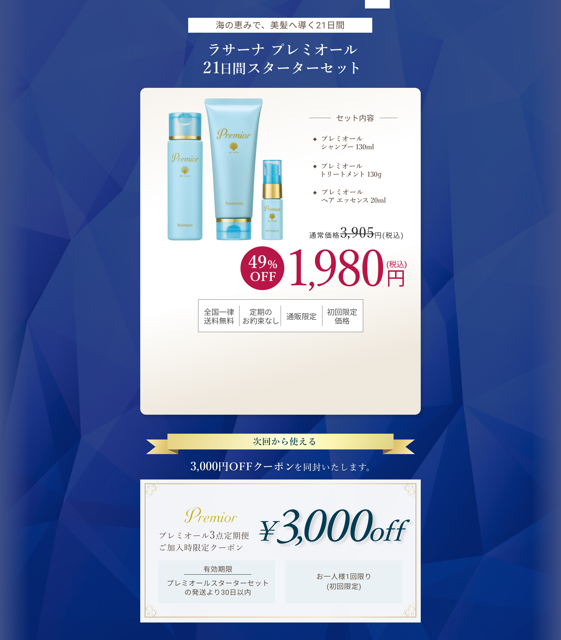 プレミオール 21日間スターターセット｜ラサーナ公式通販サイト