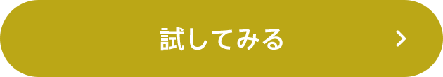 プレミオールを試してみる