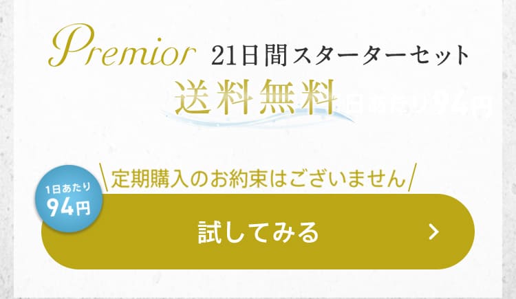 Premior 21日間スターターセット 送料無料 1日あたり94円 定期購入のお約束はございません 試してみる