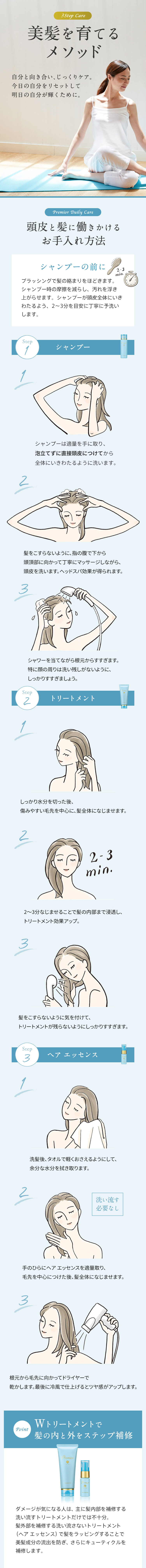 3Step Care 美髪を育てるメソッド