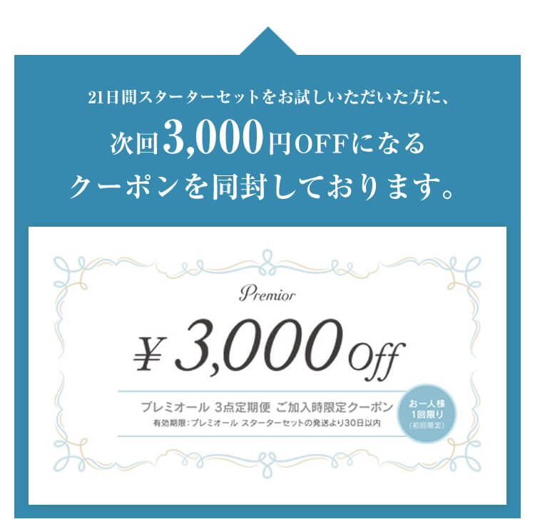 21日間スターターセットをお試しいただいた方に、次回3000円OFFになるクーポンを同封しております。