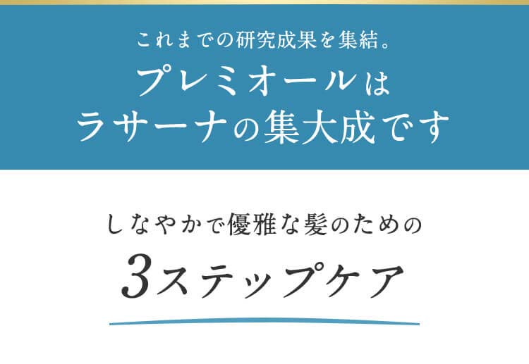 これまでの研究成果を集結。 プレミオールはラサーナの集大成です