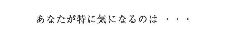 貴女が特に気になるのは