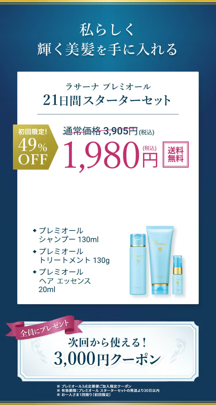 プレミオール 21日間 スターターセット｜ラサーナ公式通販サイト