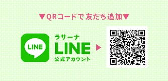 ラサーナ公式LINEアカウント