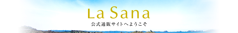 LaSana公式通販サイトへようこそ