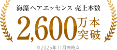 海藻 ヘア エッセンス 売上本数2,600万本突破 ※2025年11月末時点
