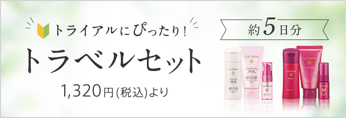 トライアルにぴったり！ トラベルセット 1,320円（税込）より 約5日分