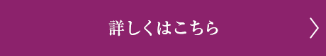 詳しくはこちら