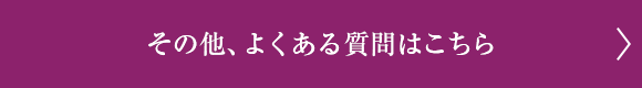 その他、よくある質問はこちら