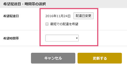 希望配達日・配達希望時間帯