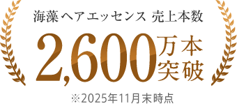海藻 ヘア エッセンス 売上本数2,600万本突破 ※2025年11月末時点