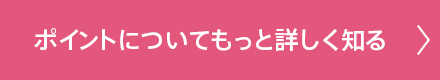 ポイントについてもっと詳しく知る