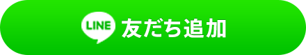 LINE 友だち追加