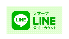 ラサーナ公式LINEアカウント