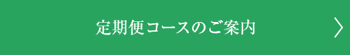 定期便コースのご案内