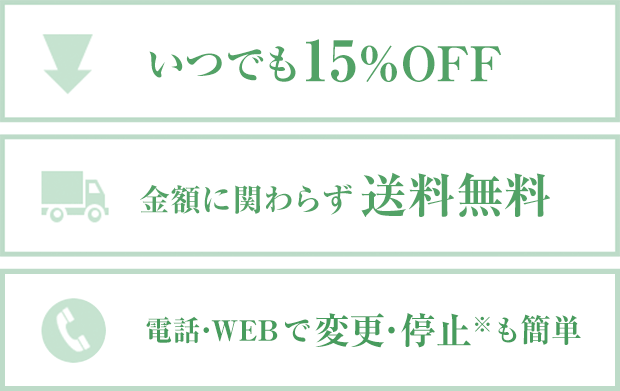 いつでも15%OFF 金額にかかわらず送料無料 電話・WEBで変更も簡単