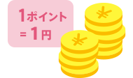 １ポイント=1円