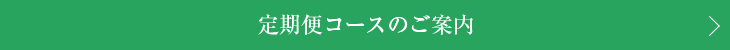 定期便コースのご案内