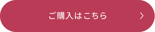 ご購入はこちら