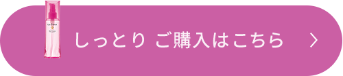 しっとりご購入はこちら