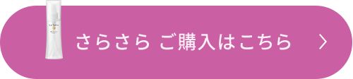 さらさらご購入はこちら