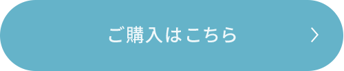 ご購入はこちら