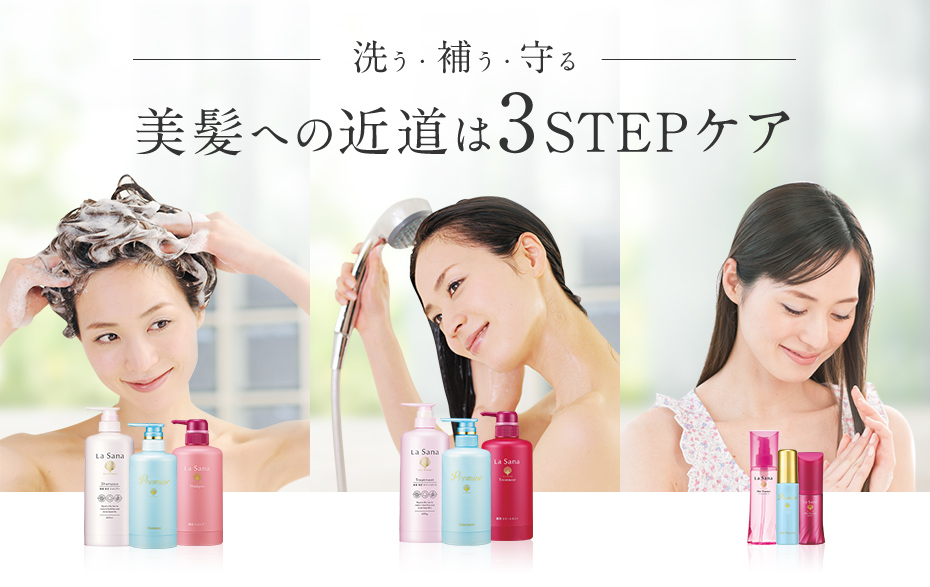 洗う・補う・守る 美髪への近道は3STEPケア