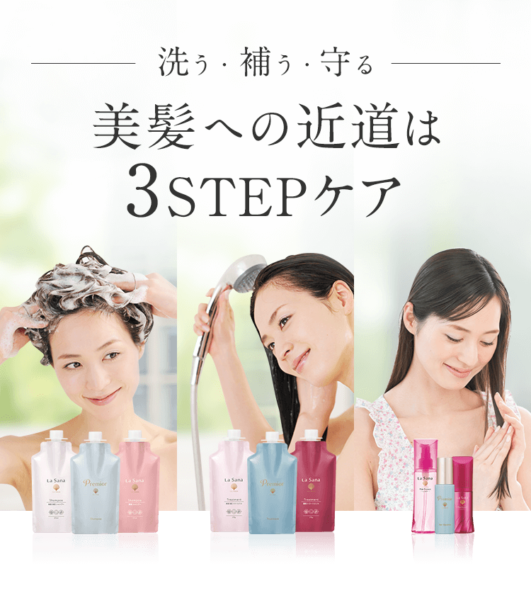 洗う・補う・守る 美髪への近道は3STEPケア