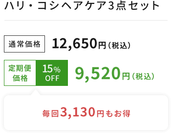ハリ・コシヘアケア3点セット