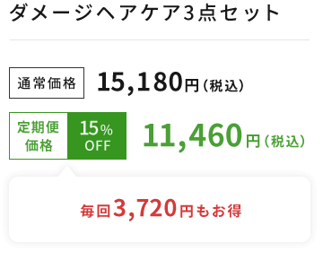 ダメージヘアケア3点セット