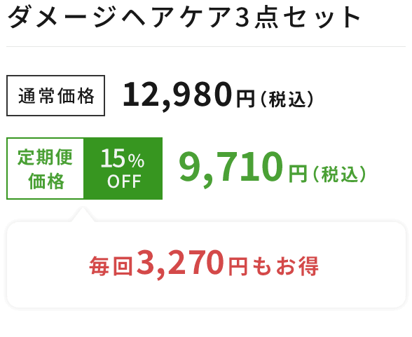 ダメージヘアケア3点セット