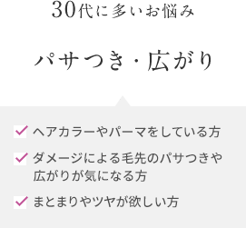 30代に多いお悩み パサつき・広がり