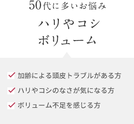 50代に多いお悩み ハリやコシ ボリューム